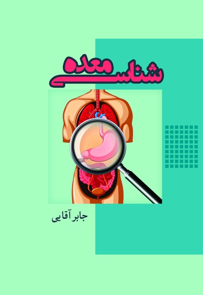 معده شناسی